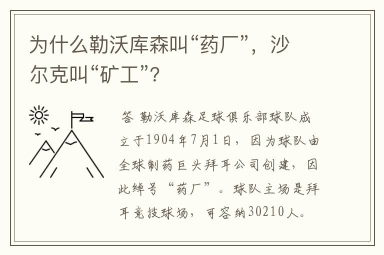为什么勒沃库森叫“药厂”,沙尔克叫“矿工”?