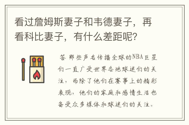 看过詹姆斯妻子和韦德妻子,再看科比妻子,有什么差距呢?