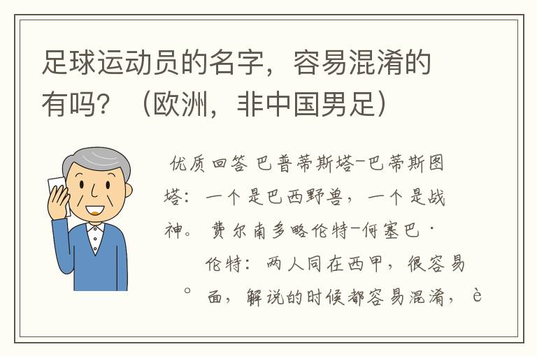 足球运动员的名字,容易混淆的有吗?(欧洲,非中国男足)