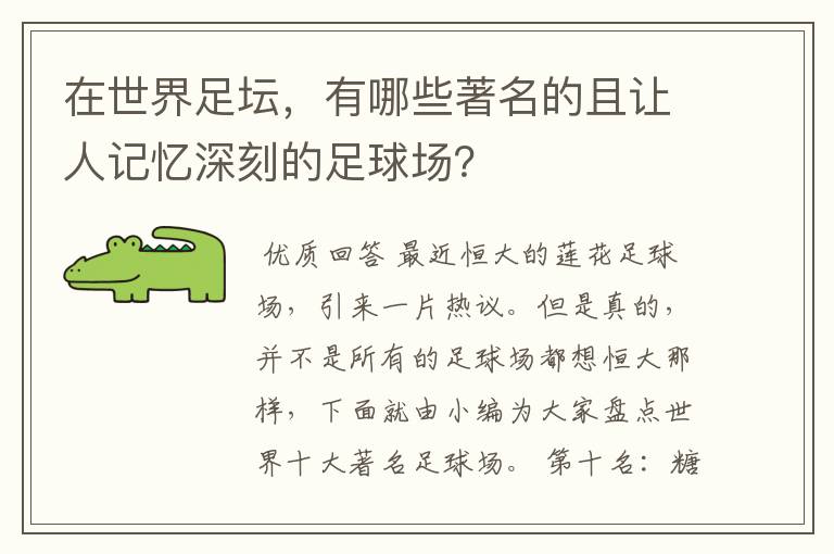 在世界足坛,有哪些著名的且让人记忆深刻的足球场?