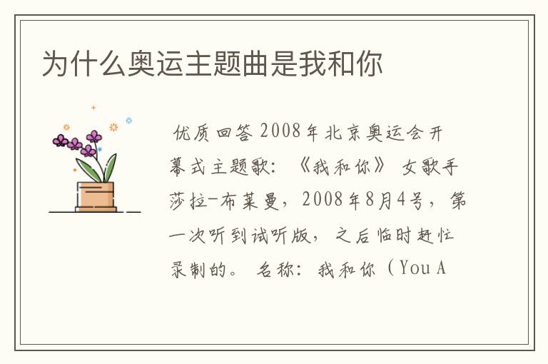 为什么奥运主题曲是我和你