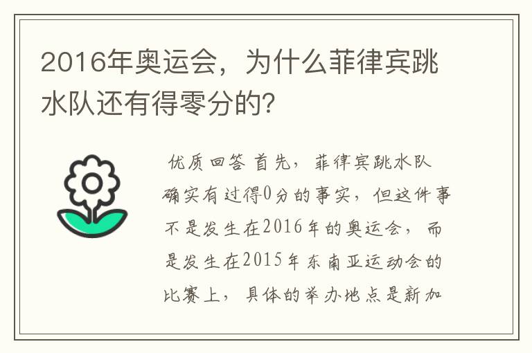 2016年奥运会,为什么菲律宾跳水队还有得零分的?
