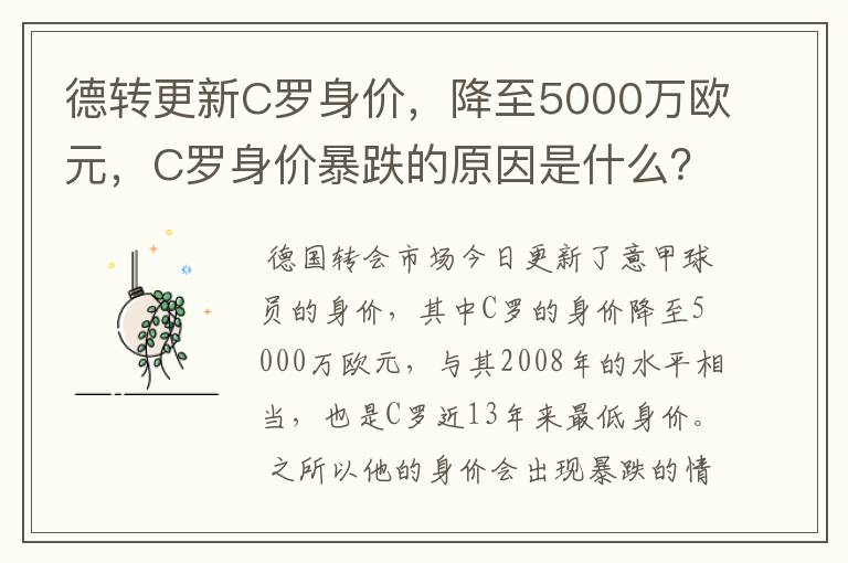 德转更新C罗身价,降至5000万欧元,C罗身价暴跌的原因是什么?
