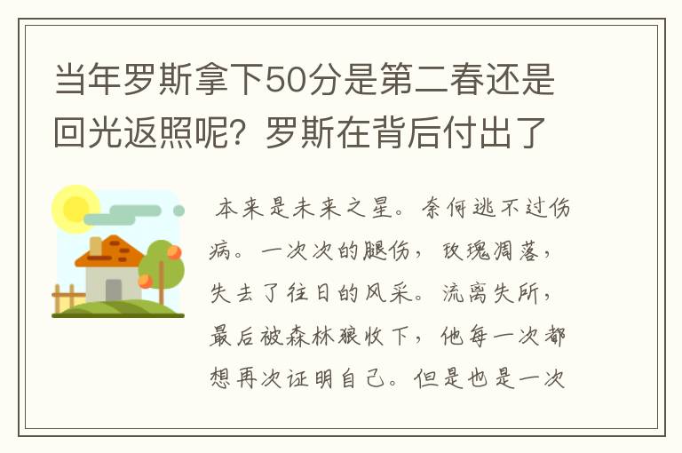 当年罗斯拿下50分是第二春还是回光返照呢?罗斯在背后付出了多少努力呢?