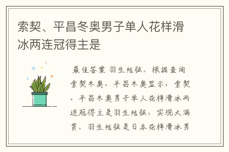 索契、平昌冬奥男子单人花样滑冰两连冠得主是
