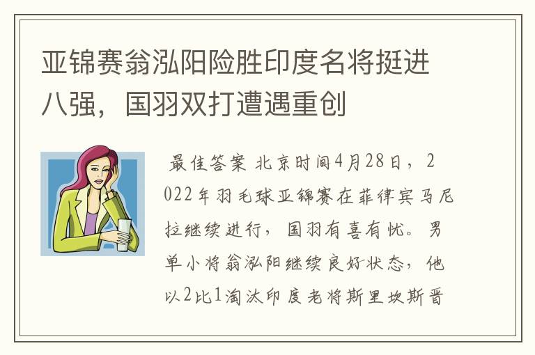 亚锦赛翁泓阳险胜印度名将挺进八强,国羽双打遭遇重创
