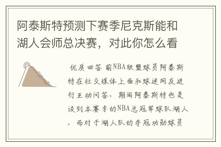 阿泰斯特预测下赛季尼克斯能和湖人会师总决赛,对此你怎么看?
