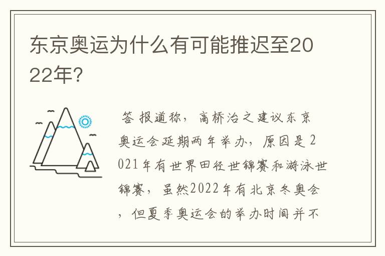 东京奥运为什么有可能推迟至2022年?