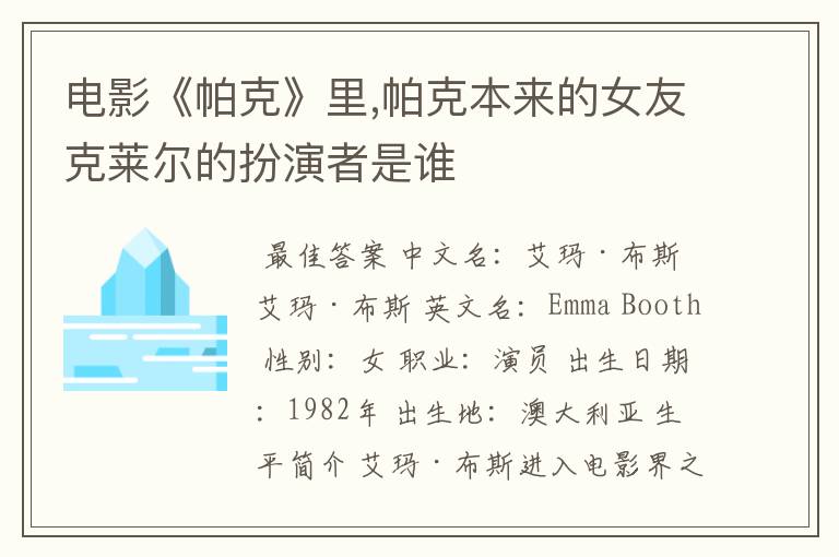 电影《帕克》里,帕克本来的女友克莱尔的扮演者是谁
