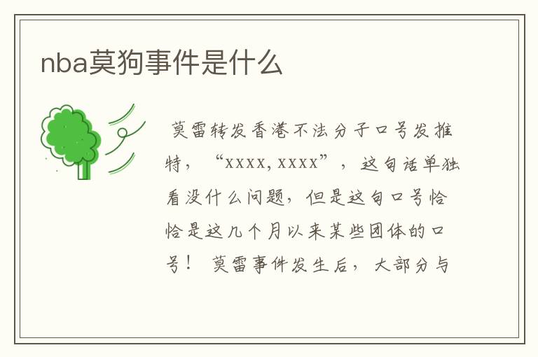 nba莫狗事件是什么