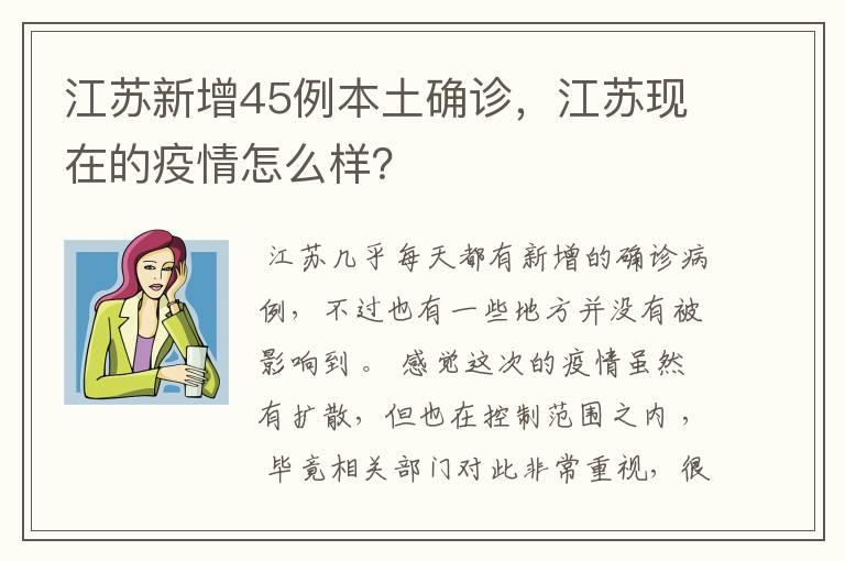 江苏新增45例本土确诊,江苏现在的疫情怎么样?
