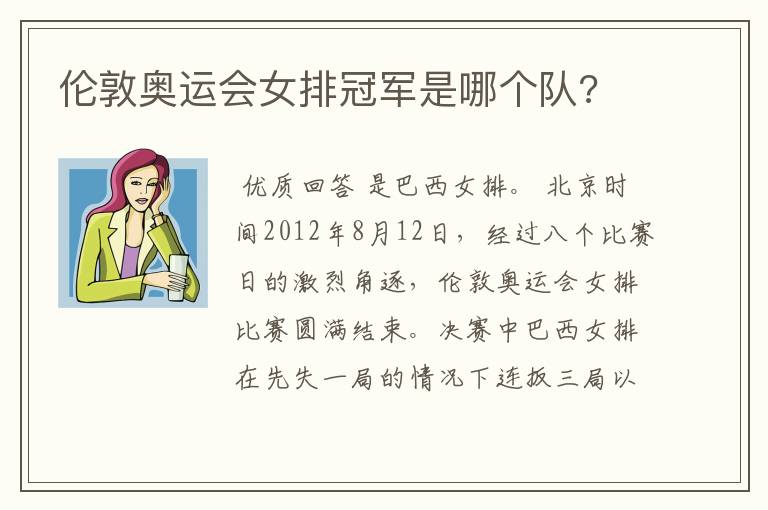 伦敦奥运会女排冠军是哪个队?