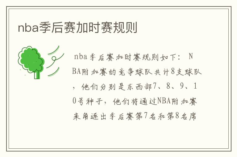 nba季后赛加时赛规则
