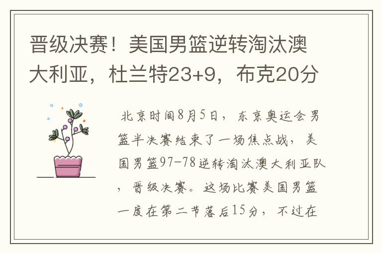 晋级决赛!美国男篮逆转淘汰澳大利亚,杜兰特23+9,布克20分