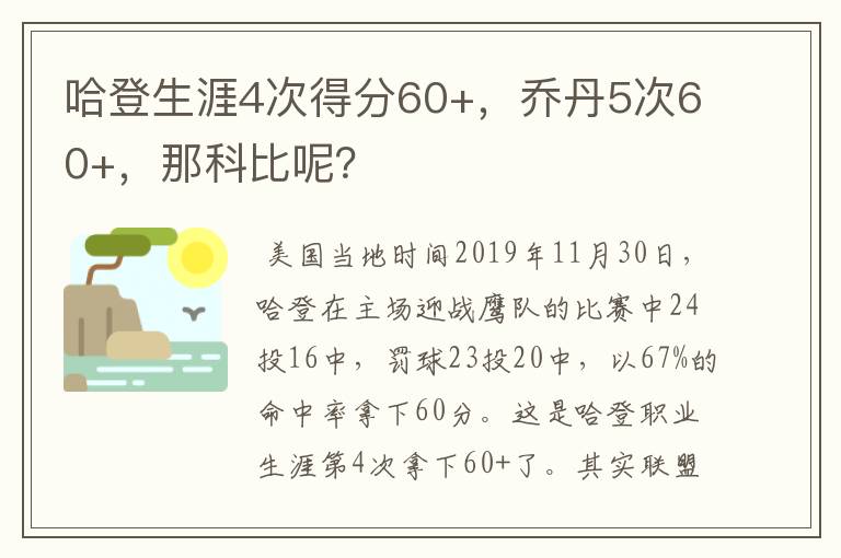 哈登生涯4次得分60+,乔丹5次60+,那科比呢?
