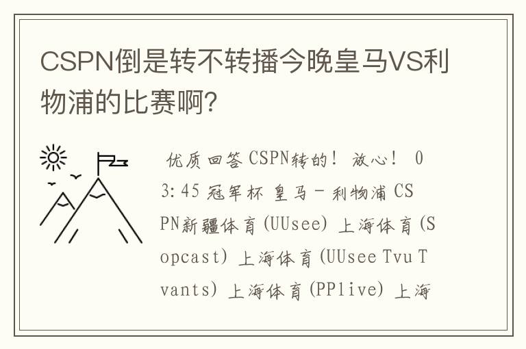 CSPN倒是转不转播今晚皇马VS利物浦的比赛啊?