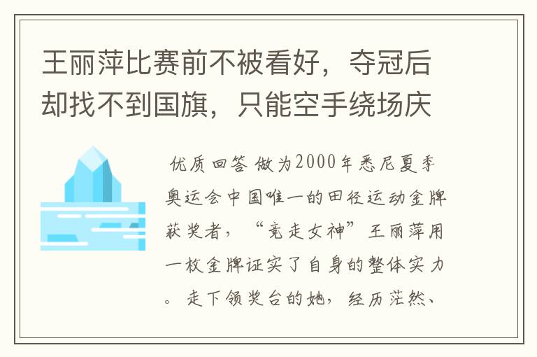 王丽萍比赛前不被看好,夺冠后却找不到国旗,只能空手绕场庆祝,你怎么看?