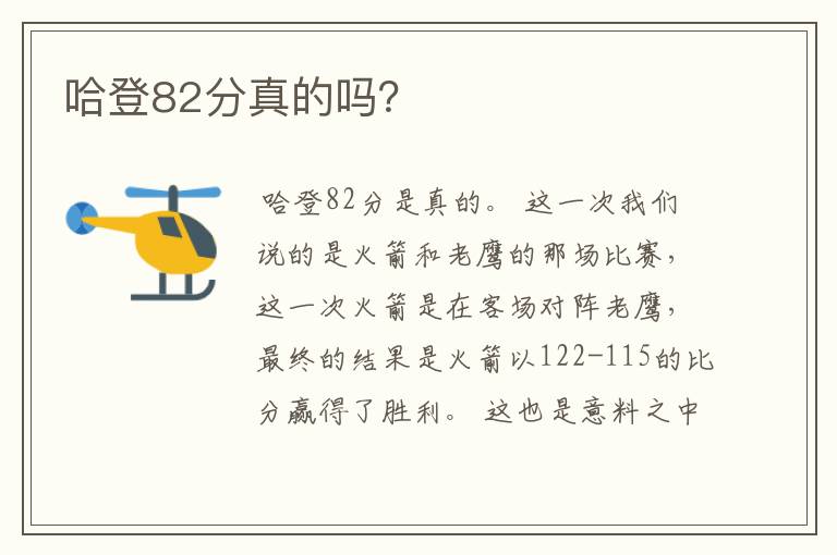 哈登82分真的吗?