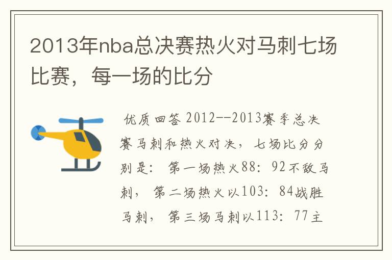 2013年nba总决赛热火对马刺七场比赛,每一场的比分