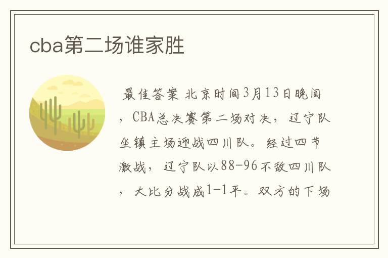 cba第二场谁家胜