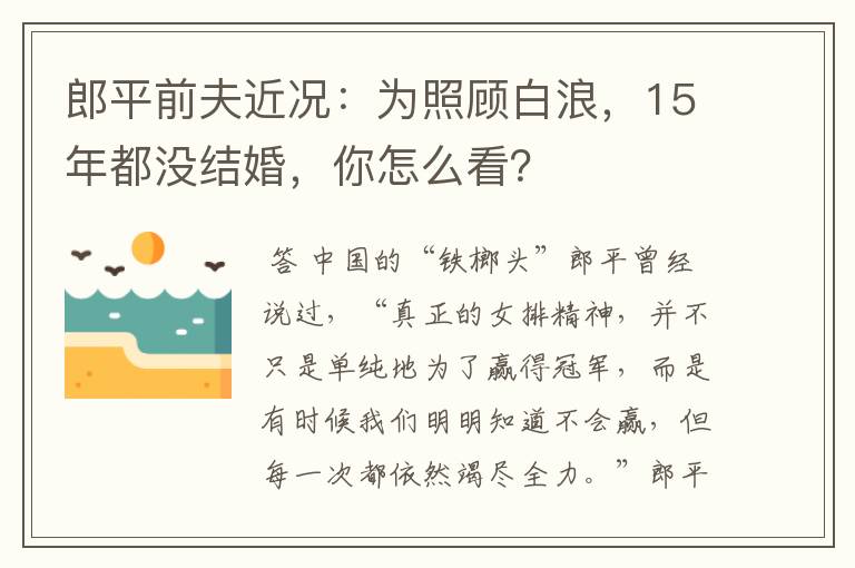 郎平前夫近况:为照顾白浪,15年都没结婚,你怎么看?