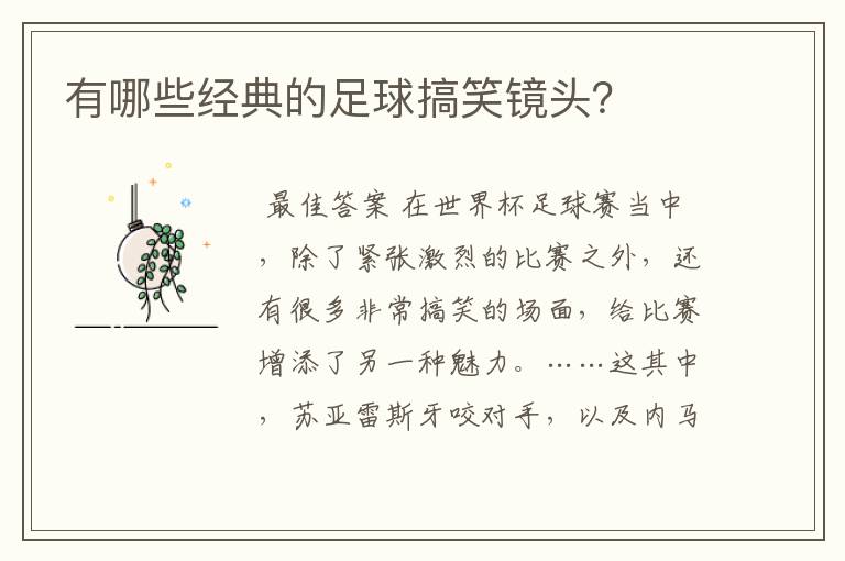 有哪些经典的足球搞笑镜头?