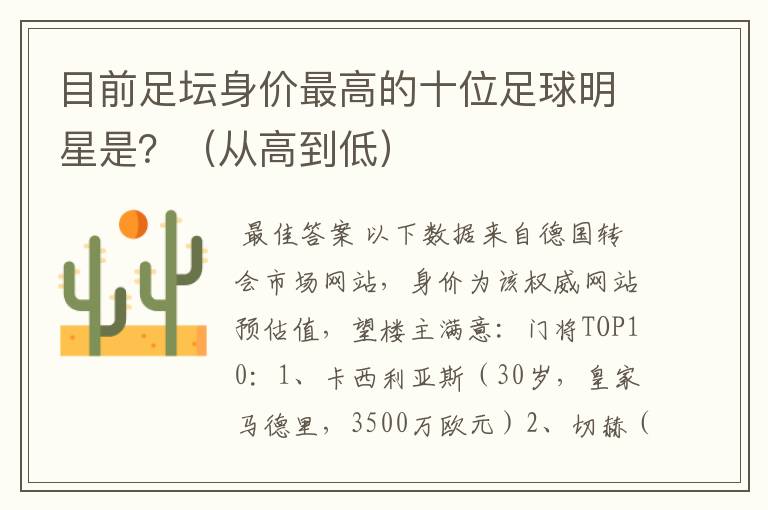 目前足坛身价最高的十位足球明星是?(从高到低)