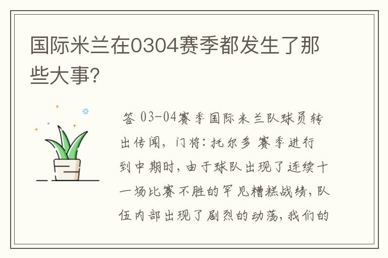 国际米兰在0304赛季都发生了那些大事?