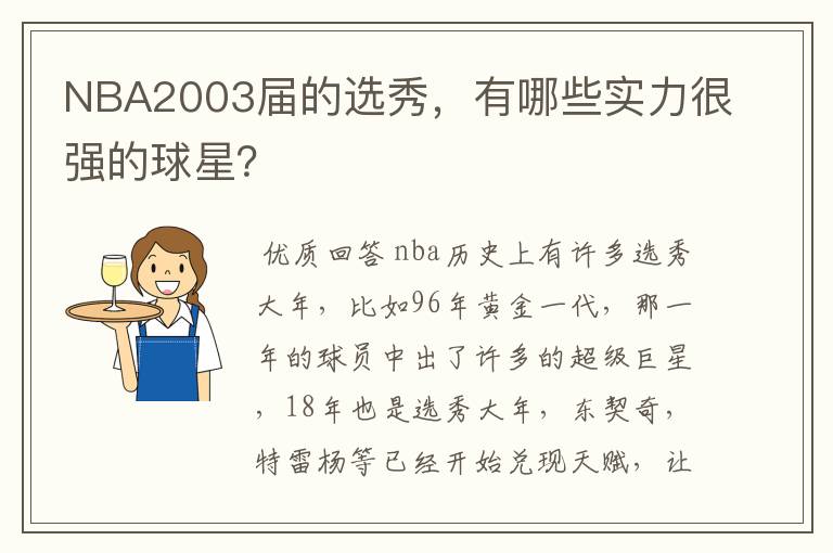 NBA2003届的选秀,有哪些实力很强的球星?
