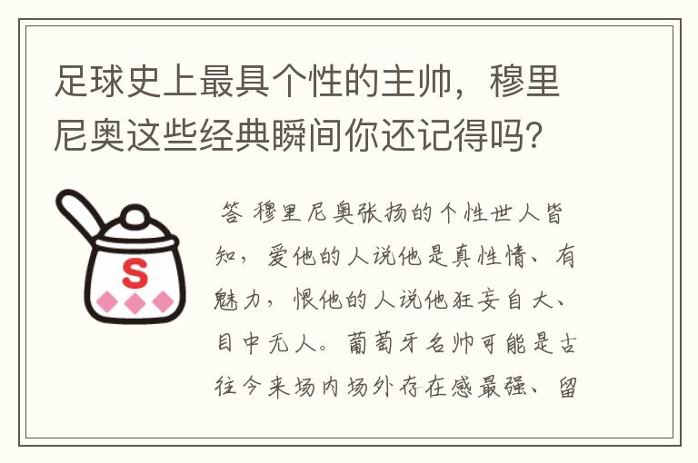 足球史上最具个性的主帅,穆里尼奥这些经典瞬间你还记得吗?