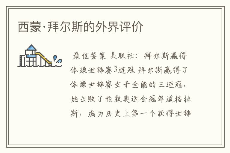 西蒙·拜尔斯的外界评价