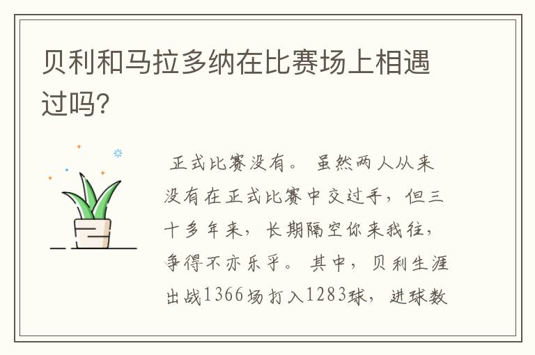 贝利和马拉多纳在比赛场上相遇过吗?