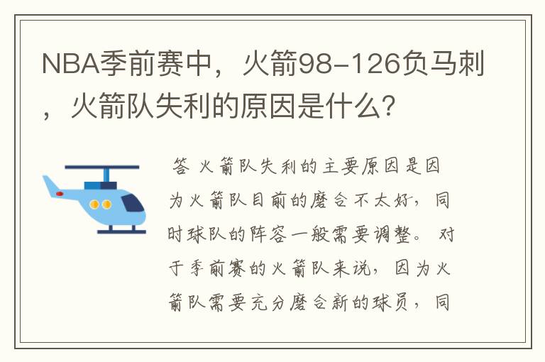 NBA季前赛中,火箭98-126负马刺,火箭队失利的原因是什么?