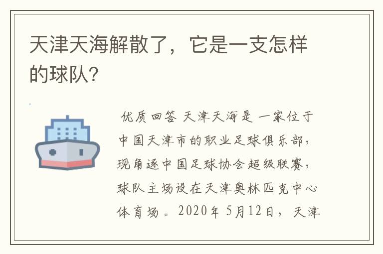 天津天海解散了,它是一支怎样的球队?