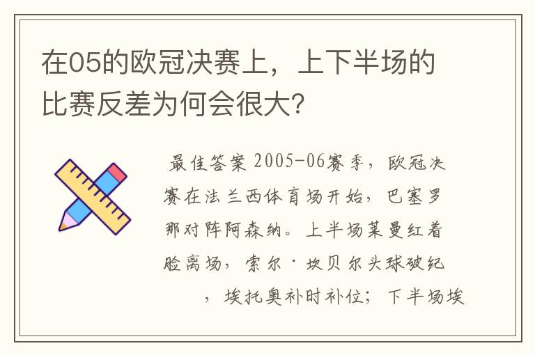 在05的欧冠决赛上,上下半场的比赛反差为何会很大?