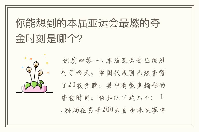 你能想到的本届亚运会最燃的夺金时刻是哪个?
