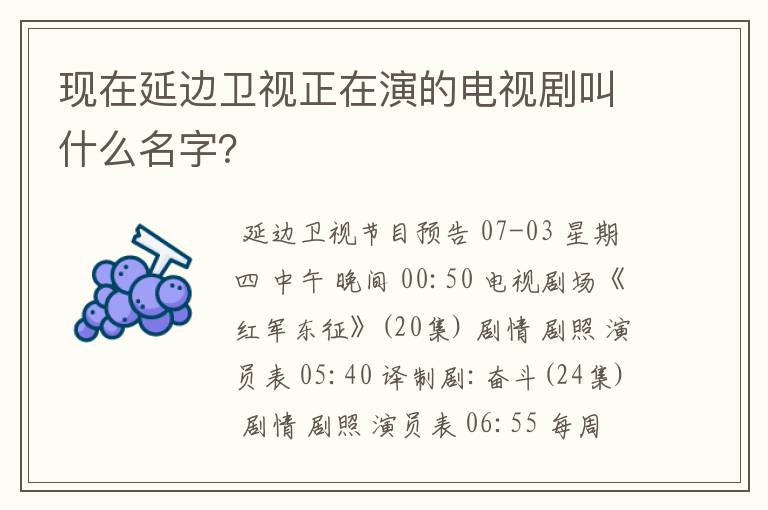 现在延边卫视正在演的电视剧叫什么名字?