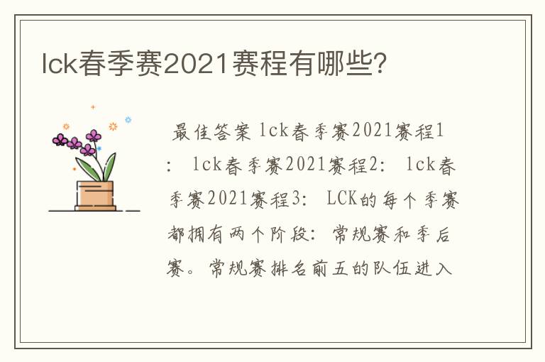 lck春季赛2021赛程有哪些?