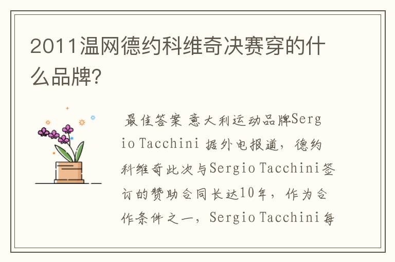 2011温网德约科维奇决赛穿的什么品牌?
