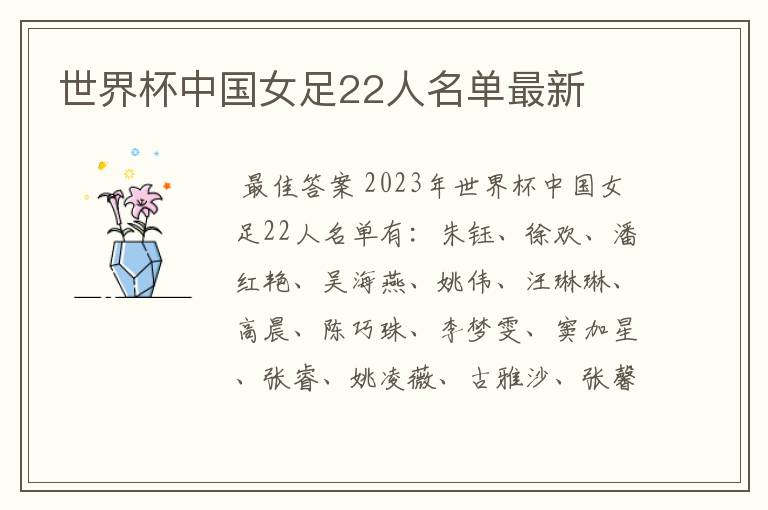 世界杯中国女足22人名单最新
