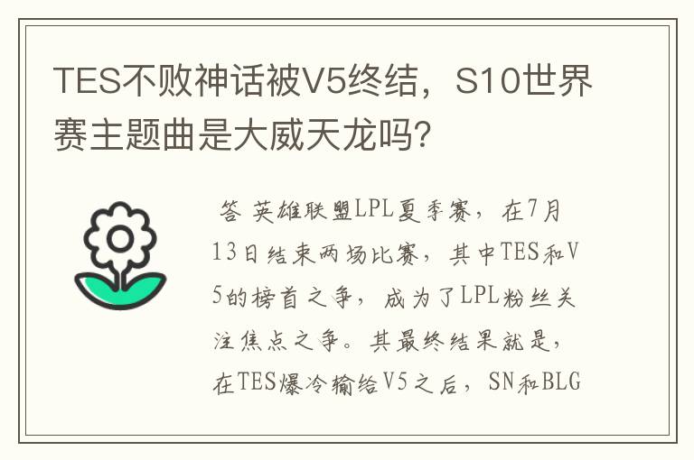 TES不败神话被V5终结,S10世界赛主题曲是大威天龙吗?