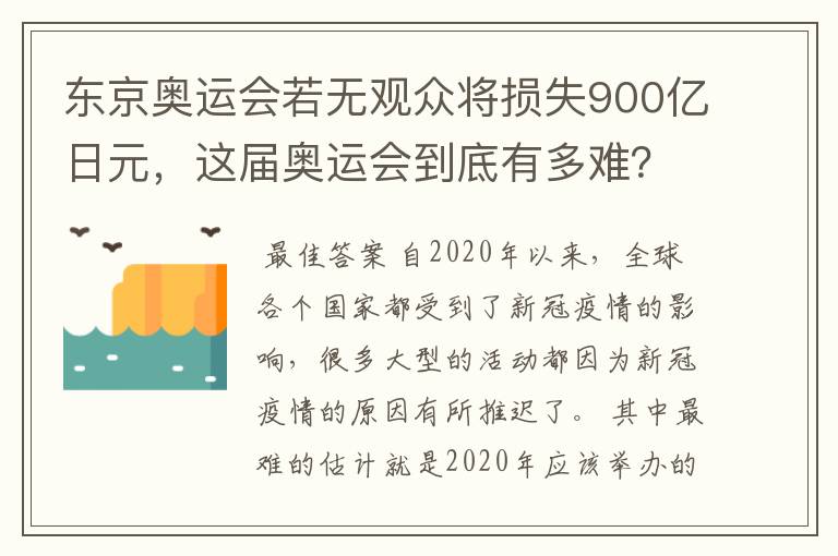 东京奥运会若无观众将损失900亿日元,这届奥运会到底有多难?