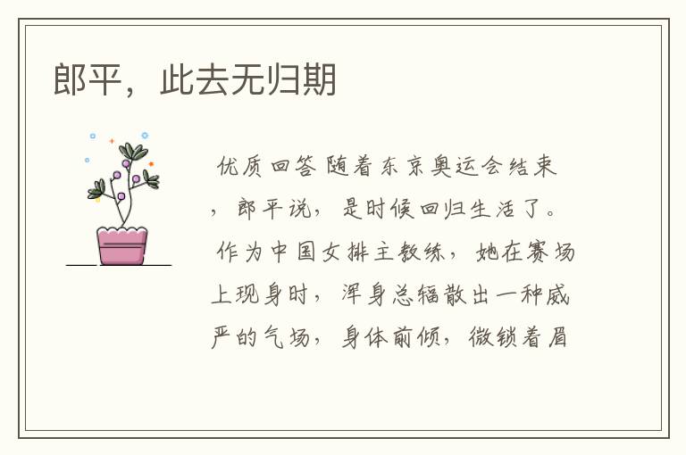郎平,此去无归期