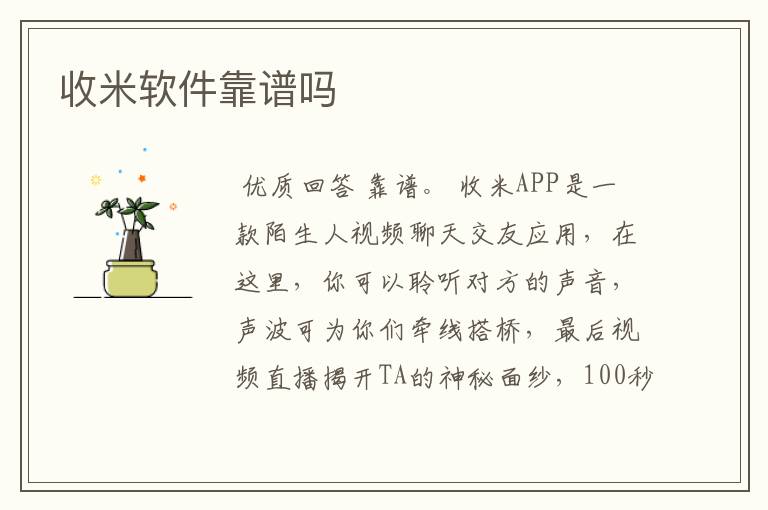 收米软件靠谱吗