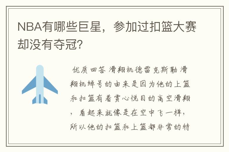 NBA有哪些巨星,参加过扣篮大赛却没有夺冠?