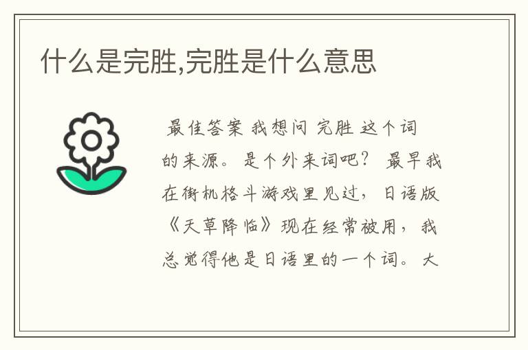 什么是完胜,完胜是什么意思