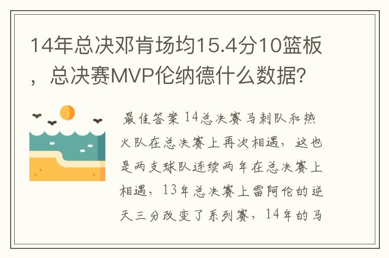 14年总决邓肯场均15.4分10篮板,总决赛MVP伦纳德什么数据?