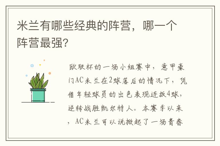 米兰有哪些经典的阵营,哪一个阵营最强?
