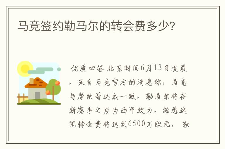 马竞签约勒马尔的转会费多少?