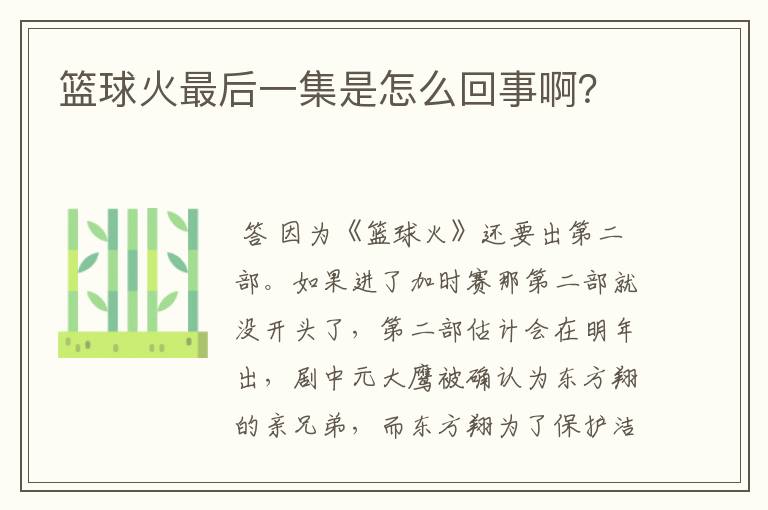 篮球火最后一集是怎么回事啊?